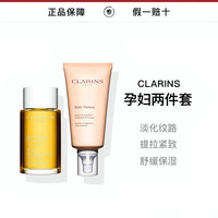 CLARINS娇韵诗孕妇两件套 抚纹身体乳+身体油