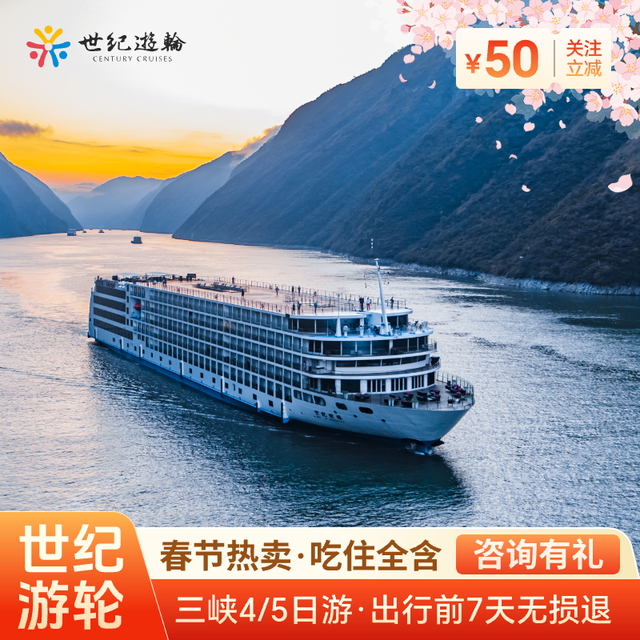 长江三峡游轮旅游豪华邮轮旅行重庆宜昌世纪游轮远航绿洲神话凯歌