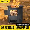 柴火炉户外柴火灶家用特厚露营炊具柴炉便携式柴火炉煮茶炉烧木柴