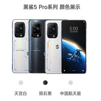 黑鲨 5BLACKSHARK/黑鲨 5 Pro电竞4RS游戏手机 黑鲨5Pro 1