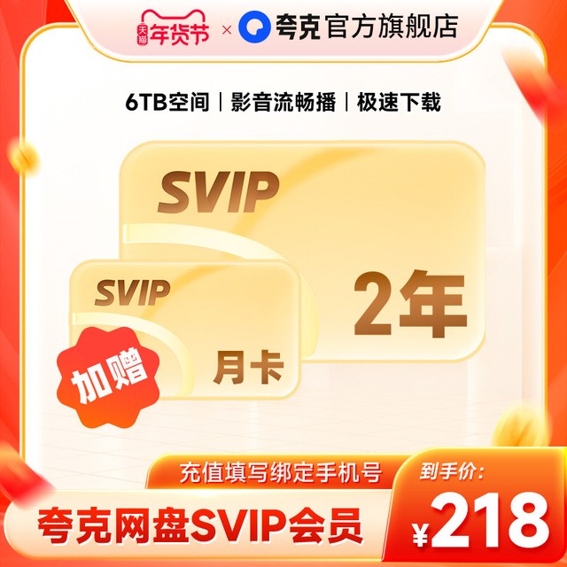 夸克 网盘SVIP超级会员2年卡24个月