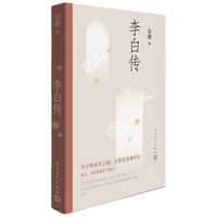 《李白传》人民文学出版社