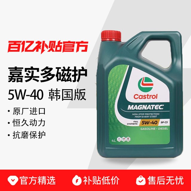 嘉实多 机油韩国进口磁护5W-40全合成机油SP/C3四季通用