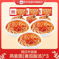 西贝 经典番茄酸汤莜面鱼鱼（300g）*3