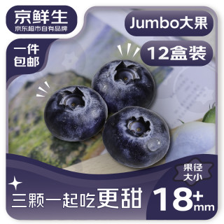京鲜生 3人团！现货JUMBO大果云南蓝莓（果径18mm+）125g*12盒
