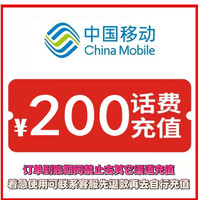 中国移动 200元话费直充
