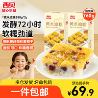西贝 莜面村黄米凉糕380g速冻儿童早餐加热即食下午茶点心面点