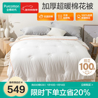 全棉时代 被子抗菌防螨防霉被芯秋冬被200*230cm