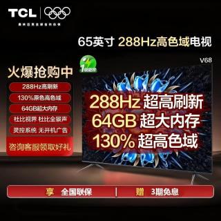 百亿补贴：TCL 电视 65英寸V68 Pro 画质小钢炮 288Hz高刷 高色域 64GB大内存