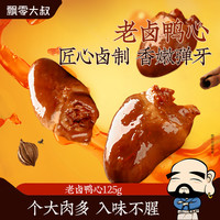 移动专享、移动端：飘零大叔 老卤鸭心125g*2袋/3袋卤香味即食鸭货零食