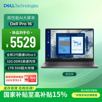戴尔 笔记本电脑Dell Pro 16 高性能AI电脑 16英寸大屏商务办公轻薄本Ultra 5/32G/1T