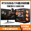 七彩虹 RTX5060Ti/RTX5060/5050高配 电脑全套+27英寸A级电竞超清曲屏
