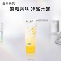 【任选3件】春日来信氨基酸表活洗面奶 爽肤水 美白精华 美白面霜 50g/只