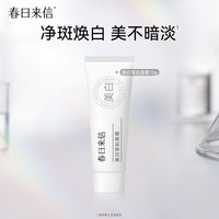 【任选3件】春日来信氨基酸表活洗面奶 爽肤水 美白精华 美白面霜 10g