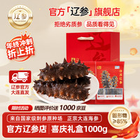 辽参 大连海参 1000g 礼盒 32-36只