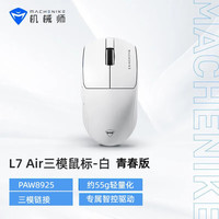 机械师 L7air无线电竞游戏办公鼠标有线/2.4G/蓝牙三模可充电中大手型 55g轻量化鼠标 1k回报率 青春版-白
