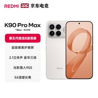 小米 REDMI 红米 K90 Pro Max 5G手机 流金白 12GB 256GB