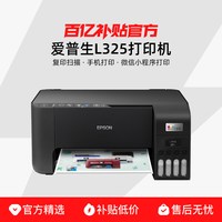 爱普生 L3258/3256彩色墨仓式连供打印机复印扫描远程手机微信无线