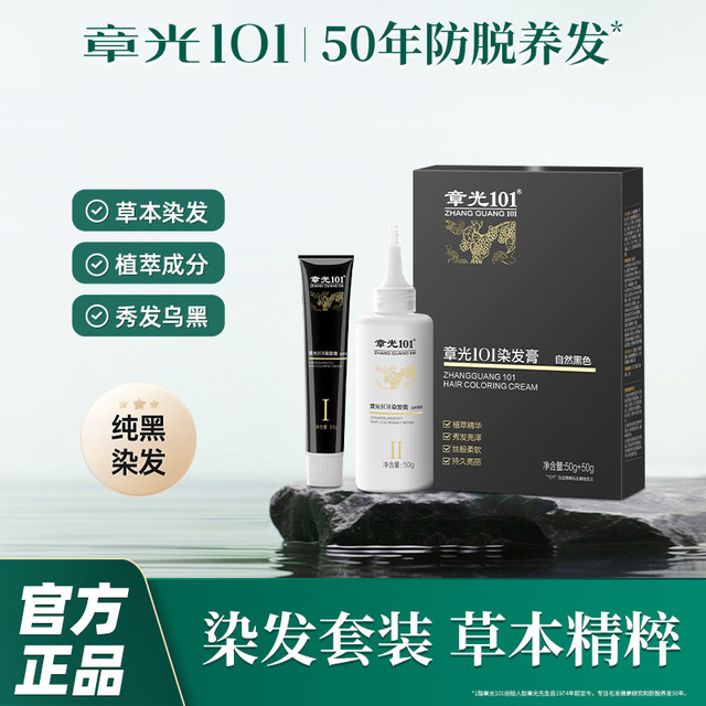 章光101 丰盈草本染发膏黑色自然黑持久养发发质烫染