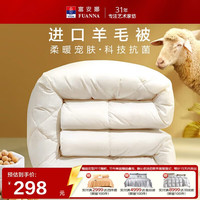 富安娜 羊毛被51%羊毛被子冬被 双人冬季大豆被芯 约7.6斤230*229cm