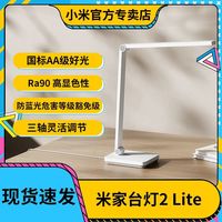 小米 台灯2Lite米家儿童学习护眼工作阅读宿舍卧室床头灯