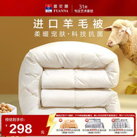 富安娜 羊毛被51%羊毛被子冬被 双人冬季大豆被芯 约7.6斤230*229cm