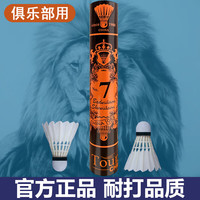 亚洲波狮龙 店羽毛球耐打王7号4/5/6/66号稳定训练室内外比赛12只装 7号-俱乐部 1筒