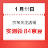 1月11日 京东关注店铺领京豆