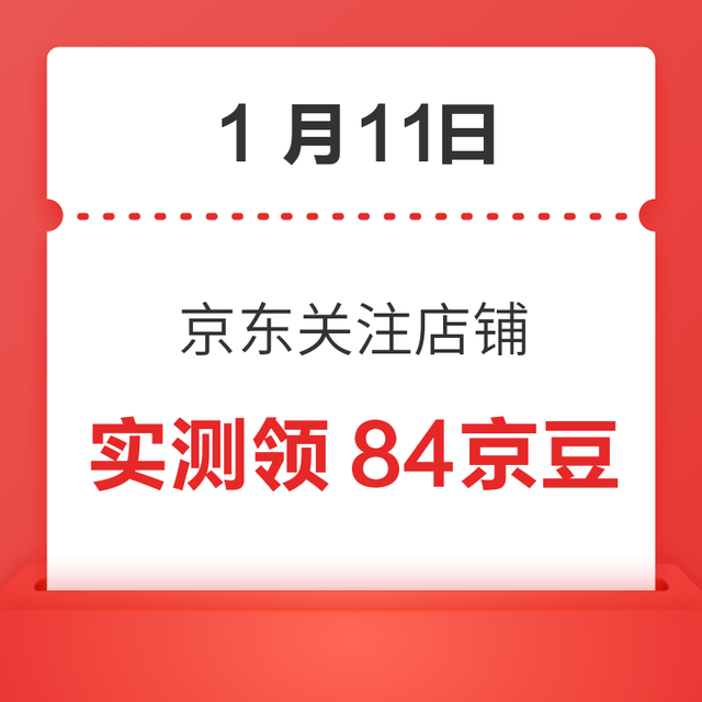 每日领京豆：1月11日 京东关注店铺领京豆