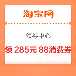 淘宝 领券中心 领285元88消费券&240元服饰券等&45元闪购/81元飞猪/6元淘宝直播优惠券等