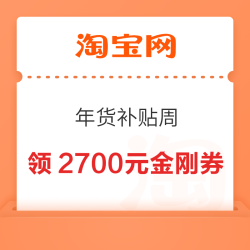 淘宝 百亿补贴 年货补贴周 每日10点可领2700元百亿金刚券等