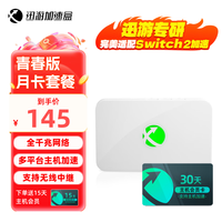 迅游 主机加速盒千兆网络 PS5/Switch/Xsx 游戏联机下载加速盒子 主机月卡会员套餐 青春版