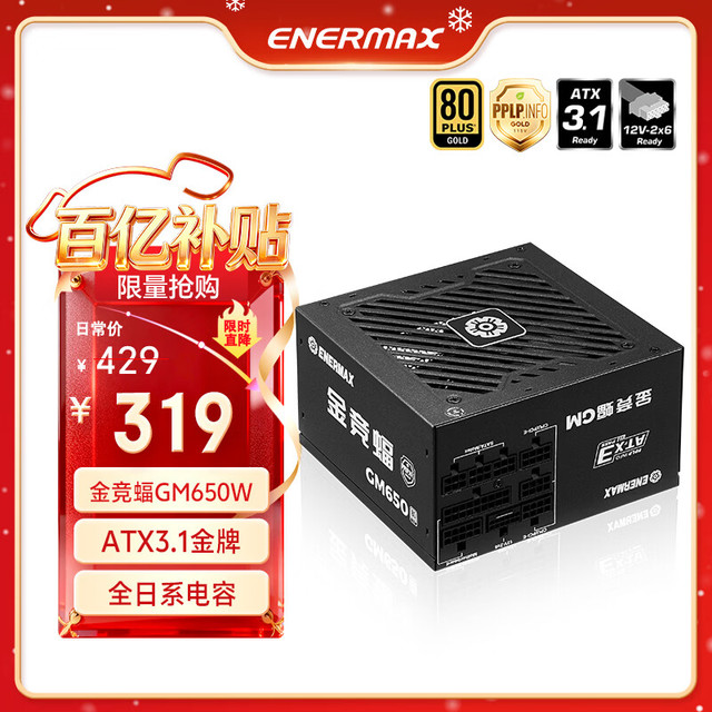 移动端、京东百亿补贴：Enermax 电源650W 金竞蝠GM650W ATX3电源 金牌全模 全日系电容/FDB风扇/五年保固