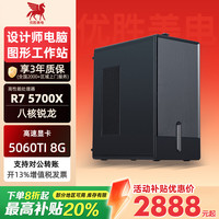 优胜美电 锐龙R7 5700X/RTX5060设计师专