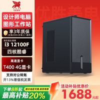 优胜美电 i3 12100F/T400平面设计师商务办公