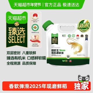 88VIP：太粮 猫超臻选2025年新米太粮靓虾王有机香软米油粘米2.5kg锁鲜装