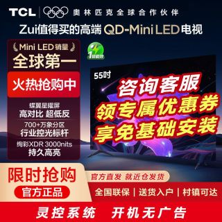 TCL 电视 55Q9L Pro  现在到手价2998元，还免基础安装