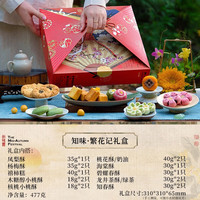 知味观 中式糕点·繁花记礼盒