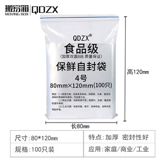QDZX自封袋4号（8*12cm）100只食品袋保鲜袋PE袋密封袋防水防潮防尘袋