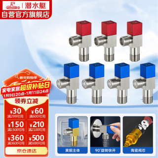 潜水艇 F301+F302 冷热角阀套装 红*3+蓝*4