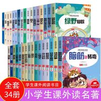 儿童图书经典课外名全套34册 一二三四年级阅读课外书经典读物