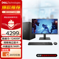 戴尔 成就3030升级ECT1250 台式电脑 酷睿i5/i7-12700KF 办公全套DDR5电脑整机 主机+23.8英