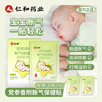 移动端：仁和药业 仁和胀气贴婴儿小儿防肠胀气贴新生宝宝婴幼儿党参排气脐贴足贴