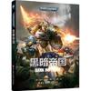 战锤40000：黑暗帝国（战锤40K/帝皇/基里曼/星际战士/极限战士/基因原体