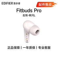 漫步者 EDIFIER）Fitbuds Pro真无线主动降噪蓝牙耳机配件 单个耳机 单个充电仓 粉色-左耳-单只L