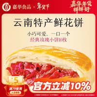 嘉华食品 嘉华 鲜花饼多口味组合家庭分享装 云南特产零食美食糕点玫瑰花饼早餐 经典玫瑰饼35g*10枚