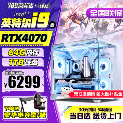 酷睿 英邦达英特尔酷睿i7升十八核4060独显64G内存组装台式机电脑主机大游戏商用办公设计水冷整机全套