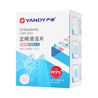 YANDY/严迪 清洁 隐形牙套泡腾片 30片