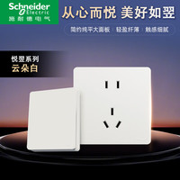 施耐德（Schneider）开关插座面板悦翌云朵白色86型暗装墙壁电源开关五孔USB插座面板