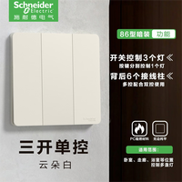 施耐德(Schneider)开关插座面板悦翌云朵白色86型暗装墙壁电源开关五孔USB插座面板 三开单控